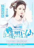 贪玩萌狐：赖上腹黑上仙章节列表