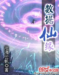 数据仙缘章节列表