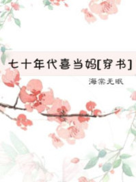七十年代女扮男装章节列表