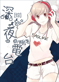 [综]深夜电台章节列表