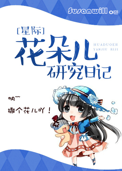 [星际]花朵儿研究日记章节列表