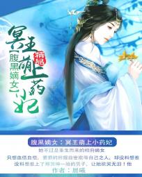 腹黑嫡女：冥王萌上小药妃章节列表