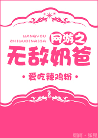 网游之无敌奶爸章节列表