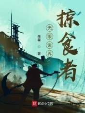 无限世界之掠食者章节列表