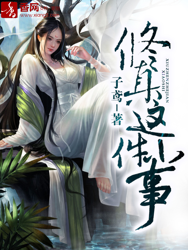 修真这件小事章节列表