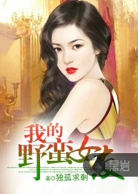 我的野蛮女友章节列表
