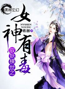 驭妖横世之女神有毒章节列表