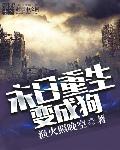 末日重生变成狗章节列表