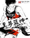 至尊篮神章节列表