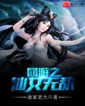 网游之仙女无敌章节列表