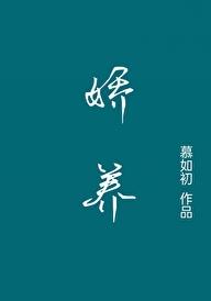 娇养章节列表