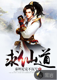 求仙道章节列表