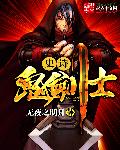 史诗鬼剑士章节列表