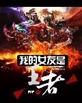 我的女友是王者章节列表