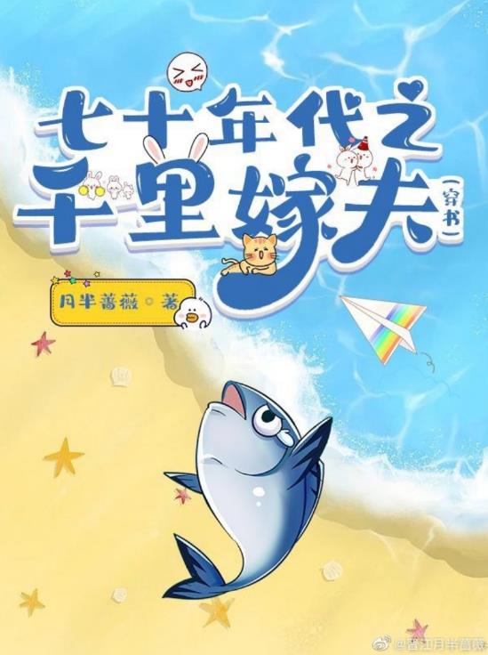 七十年代之千里嫁夫[穿书]章节列表