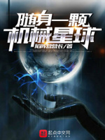 随身一颗机械星球章节列表