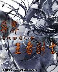异界王者剑士章节列表