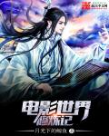 电影世界修炼记章节列表