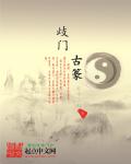 歧门古篆章节列表
