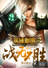 英雄联盟之战无不胜章节列表