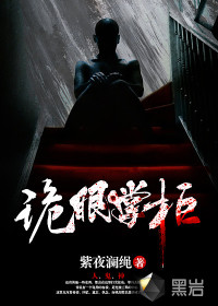 诡眼掌柜章节列表