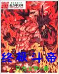 终极斗帝章节列表