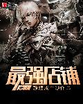 史上最强店铺章节列表