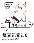 超修仙文明章节列表