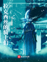 拉克西丝的骑士们章节列表