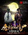 回到唐朝做僵尸章节列表