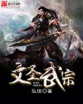 文圣武宗章节列表