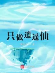 只做逍遥仙章节列表