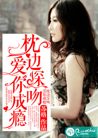 枕边深吻，爱你成瘾章节列表
