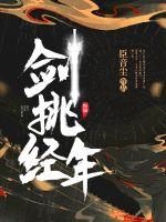 剑挑经年章节列表