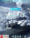 战争大师之决胜千里章节列表