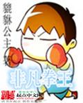 非凡拳王章节列表