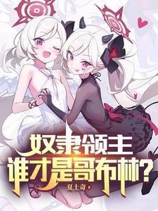 你不干，有的是哥布林干章节列表