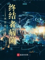 末世危机：终结者病菌章节列表