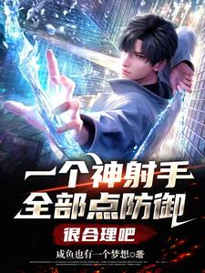无限刷属性，一箭射爆诸天章节列表