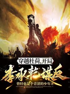 穿越杜荷，开局李承乾谋反章节列表