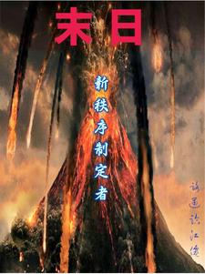 末日一班章节列表