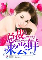 水嫩小佳妻：总裁，来尝鲜章节列表
