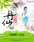 丹仙，约否章节列表