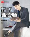 记忆贩卖师章节列表