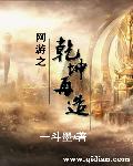 网游之乾坤再造章节列表