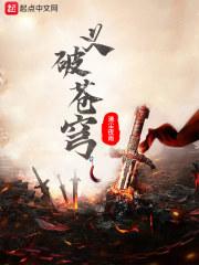 义破苍穹章节列表