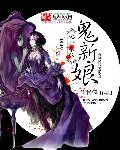 地府来的鬼新娘章节列表