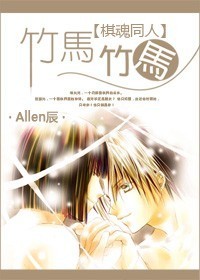 [棋魂同人]竹马！竹马！章节列表