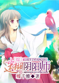 [综]迷糊阴阳师章节列表
