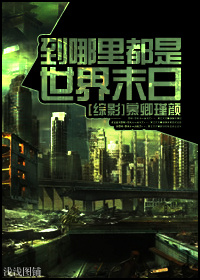 [综影]到哪里都是世界末日章节列表